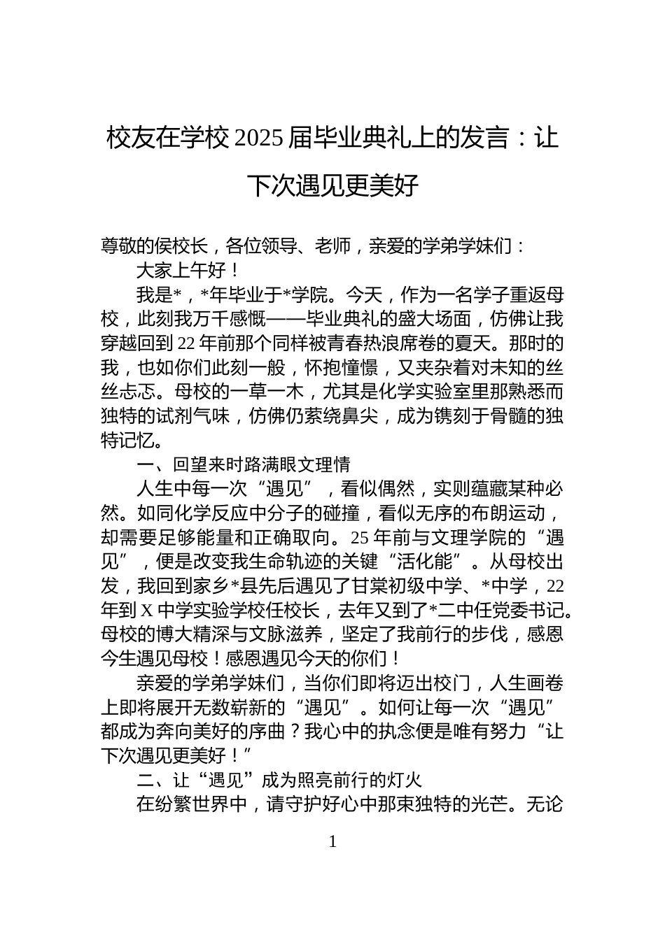 校友在学校2025届毕业典礼上的发言：让下次遇见更美好_第1页