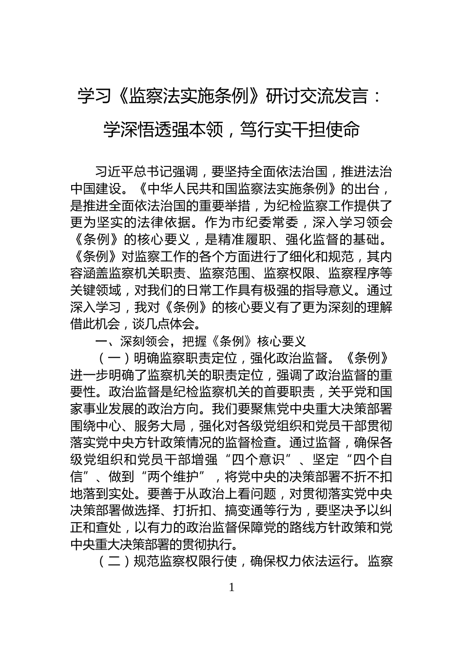 学习《监察法实施条例》研讨交流发言：学深悟透强本领，笃行实干担使命_第1页