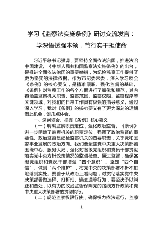 学习《监察法实施条例》研讨交流发言：学深悟透强本领，笃行实干担使命