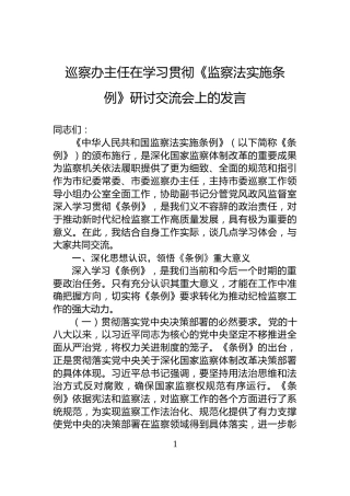 巡察办主任在学习贯彻《监察法实施条例》研讨交流会上的发言