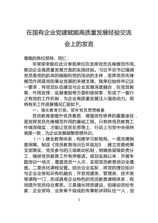 在国有企业党建赋能高质量发展经验交流会上的发言