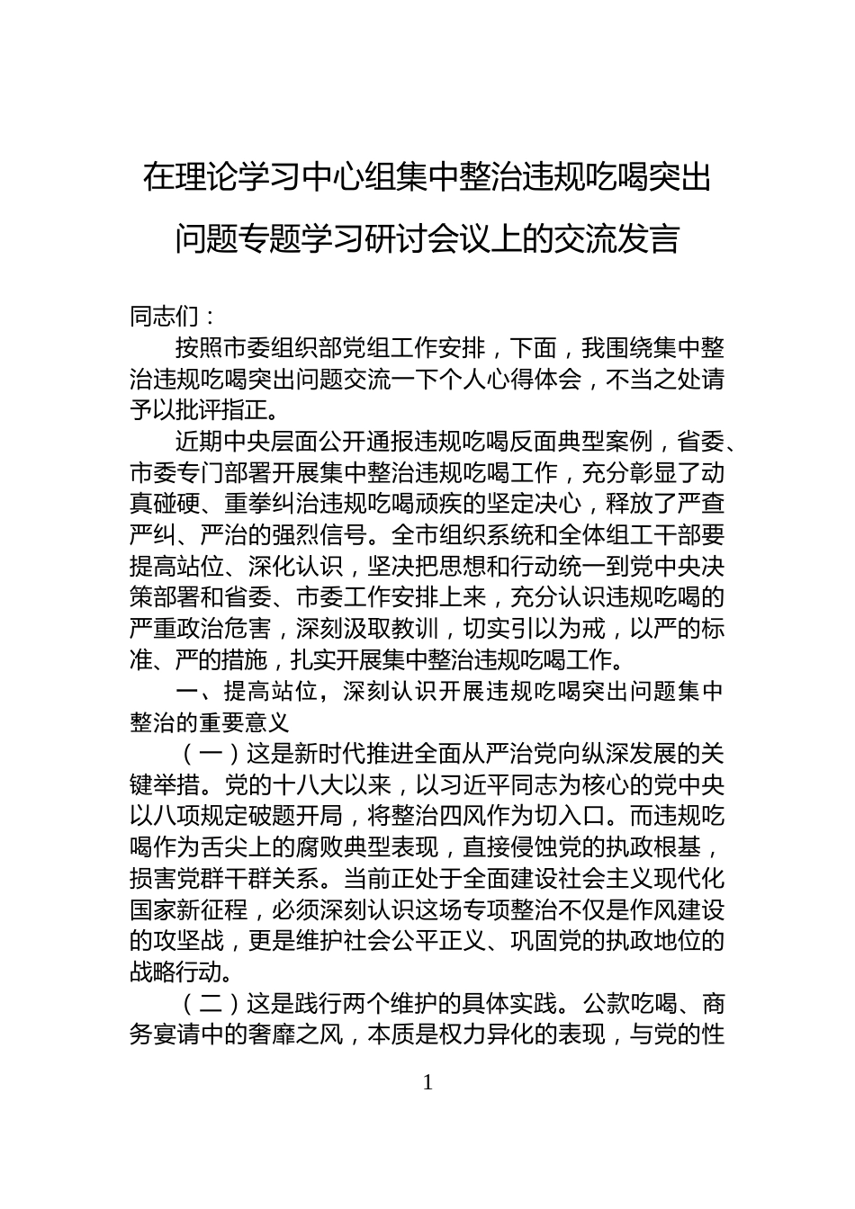 在理论学习中心组集中整治违规吃喝突出问题专题学习研讨会议上的交流发言_第1页