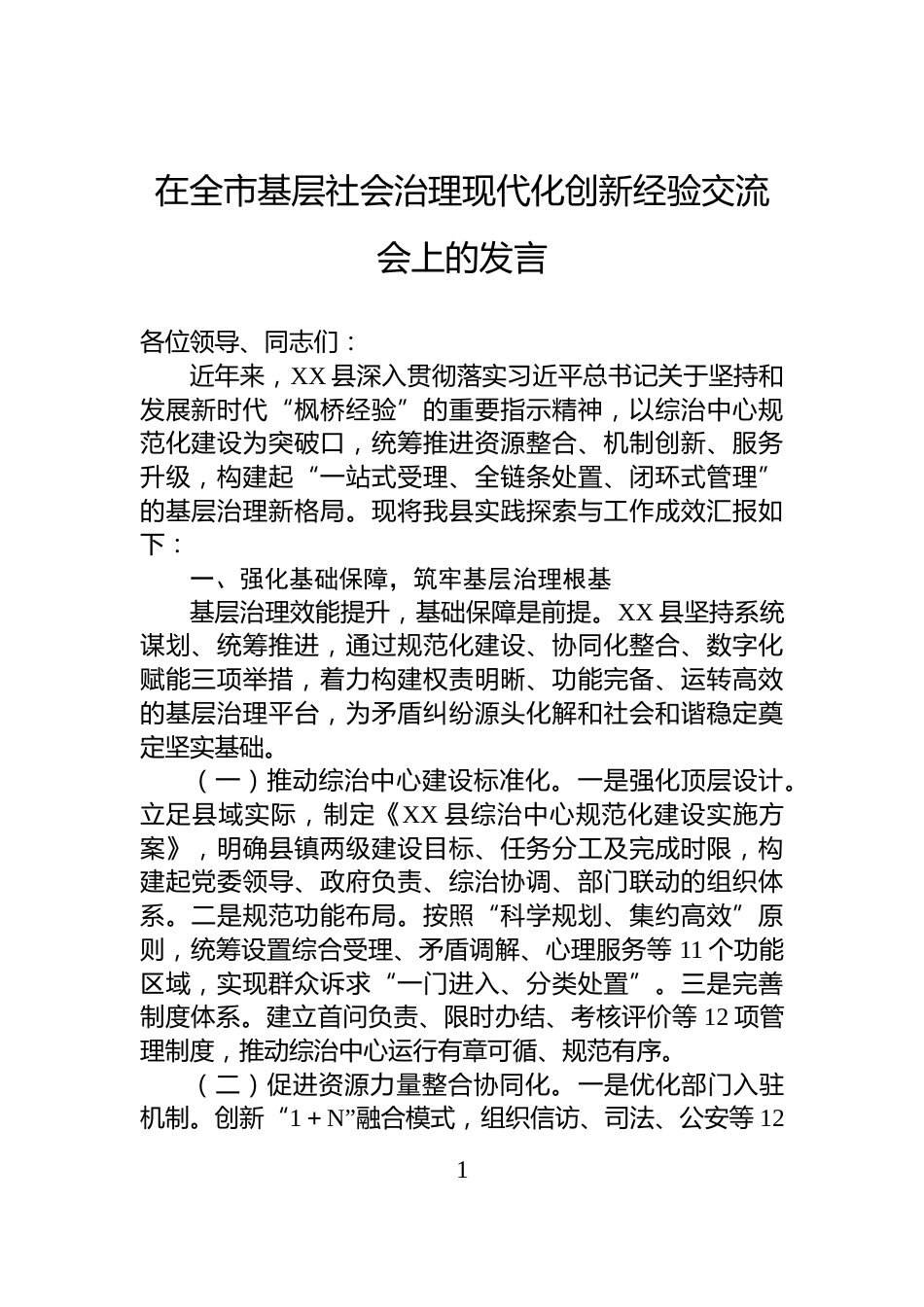 在全市基层社会治理现代化创新经验交流会上的发言_第1页