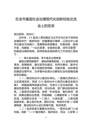 在全市基层社会治理现代化创新经验交流会上的发言