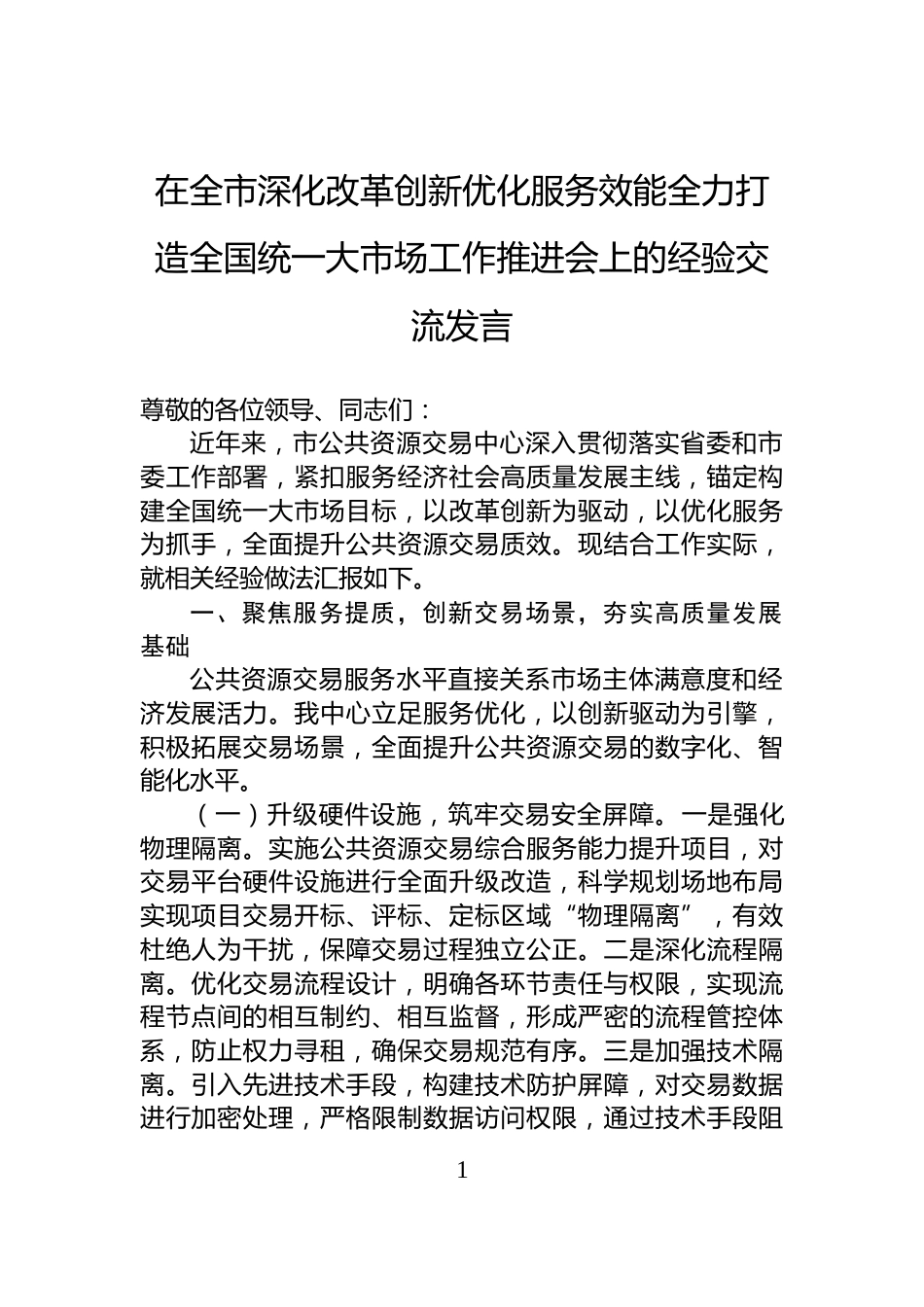 在全市深化改革创新优化服务效能全力打造全国统一大市场工作推进会上的经验交流发言_第1页