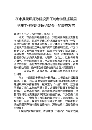 在市委党风廉政建设责任制考核暨抓基层党建工作述职评议约谈会上的表态发言