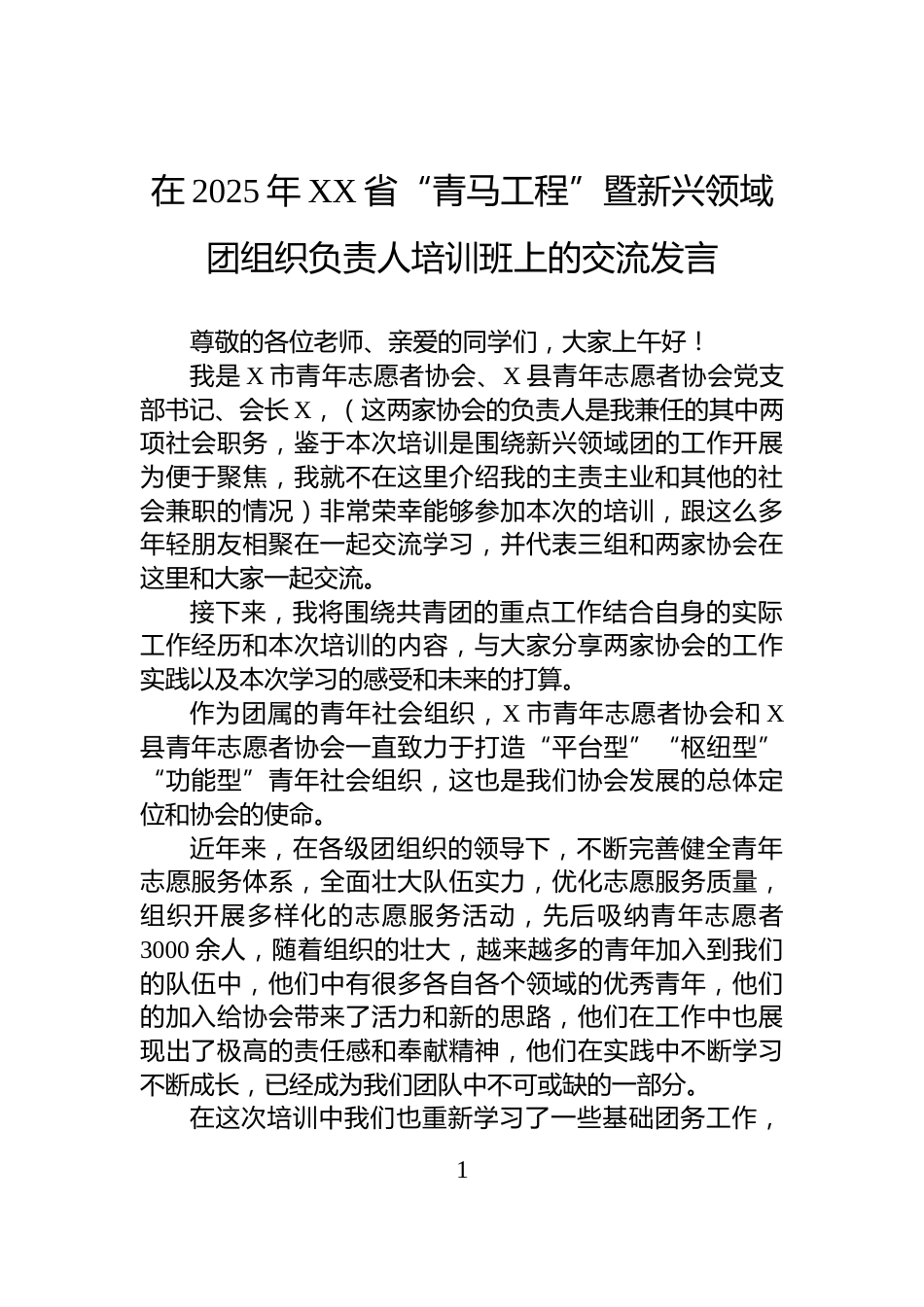 在2025年XX省“青马工程”暨新兴领域团组织负责人培训班上的交流发言_第1页