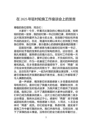 在2025年驻村轮换工作座谈会上的发言