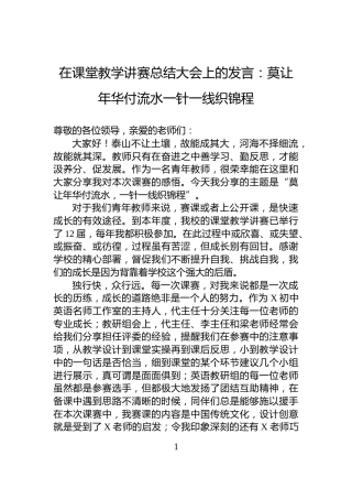 在课堂教学讲赛总结大会上的发言：莫让年华付流水一针一线织锦程