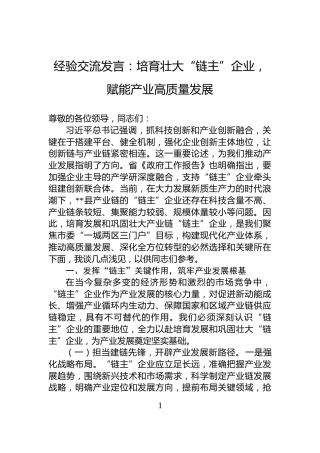经验交流发言：培育壮大“链主”企业，赋能产业高质量发展