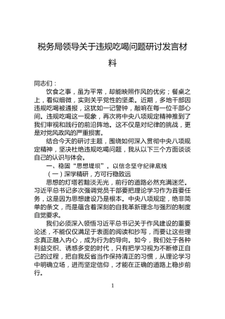 税务局领导关于违规吃喝问题研讨发言材料