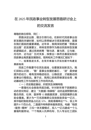 在2025年民政事业转型发展思路研讨会上的交流发言