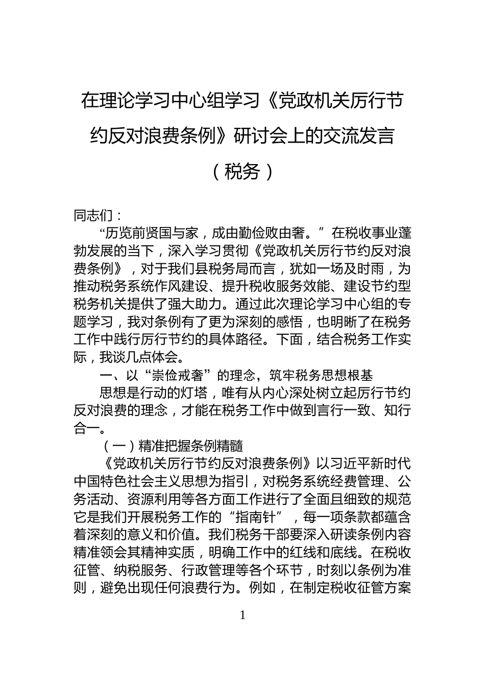 在理论学习中心组学习《党政机关厉行节约反对浪费条例》研讨会上的交流发言（税务）_第1页