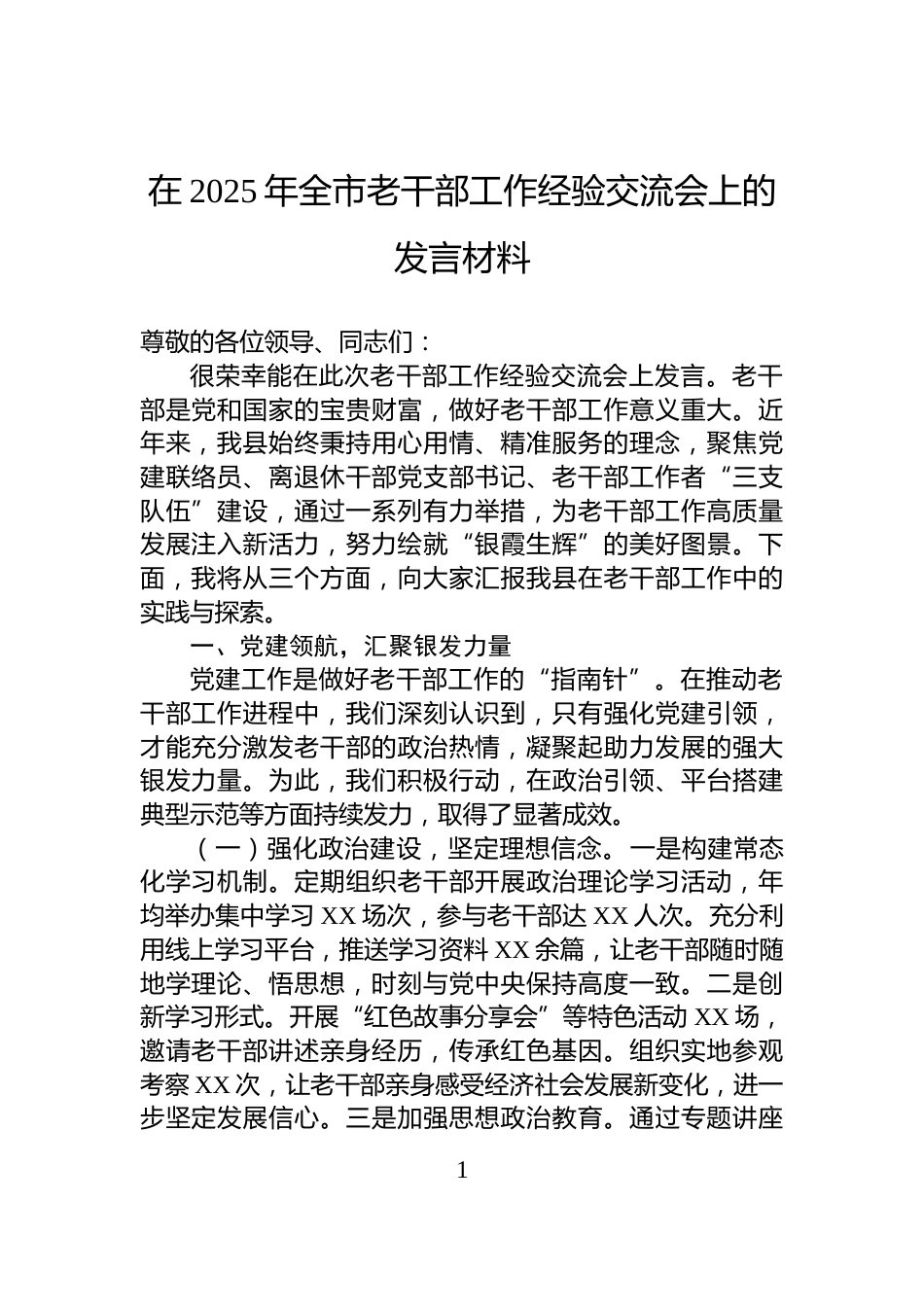 在2025年全市老干部工作经验交流会上的发言材料_第1页