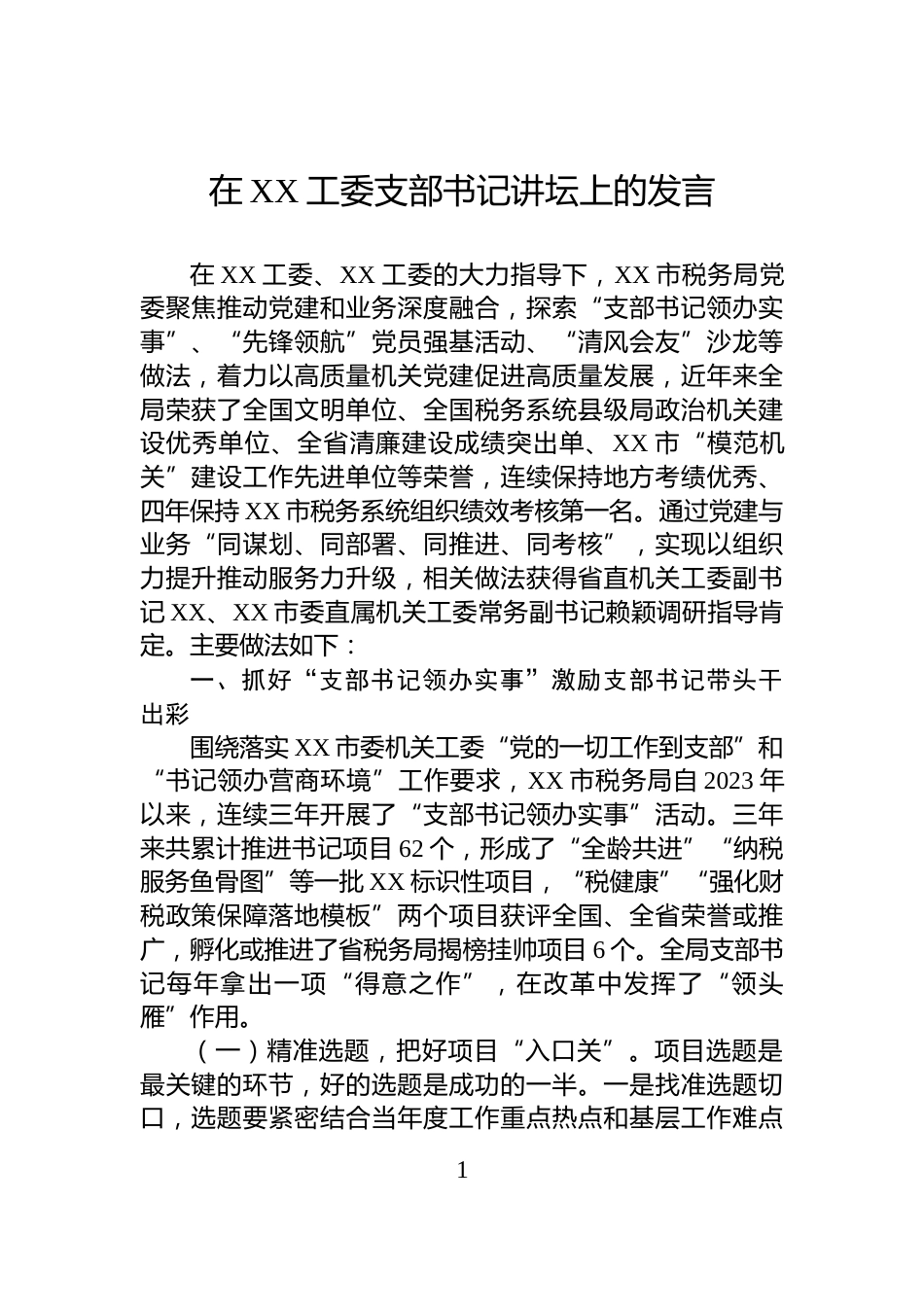 在XX工委支部书记讲坛上的发言_第1页