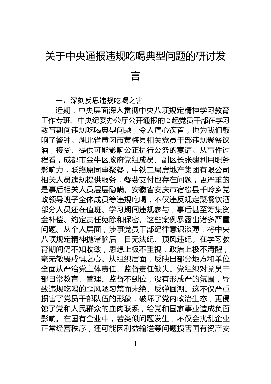 关于中央通报违规吃喝典型问题的研讨发言_第1页