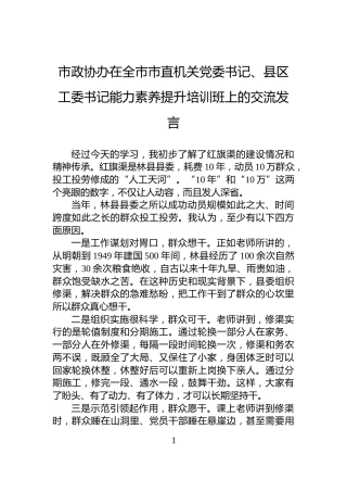 市政协办在全市市直机关党委书记、县区工委书记能力素养提升培训班上的交流发言
