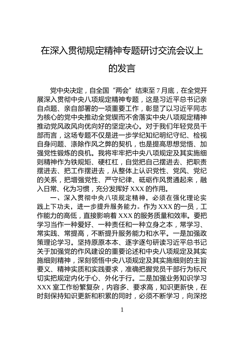 在深入贯彻规定精神专题研讨交流会议上的发言_第1页