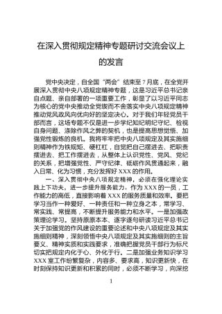 在深入贯彻规定精神专题研讨交流会议上的发言