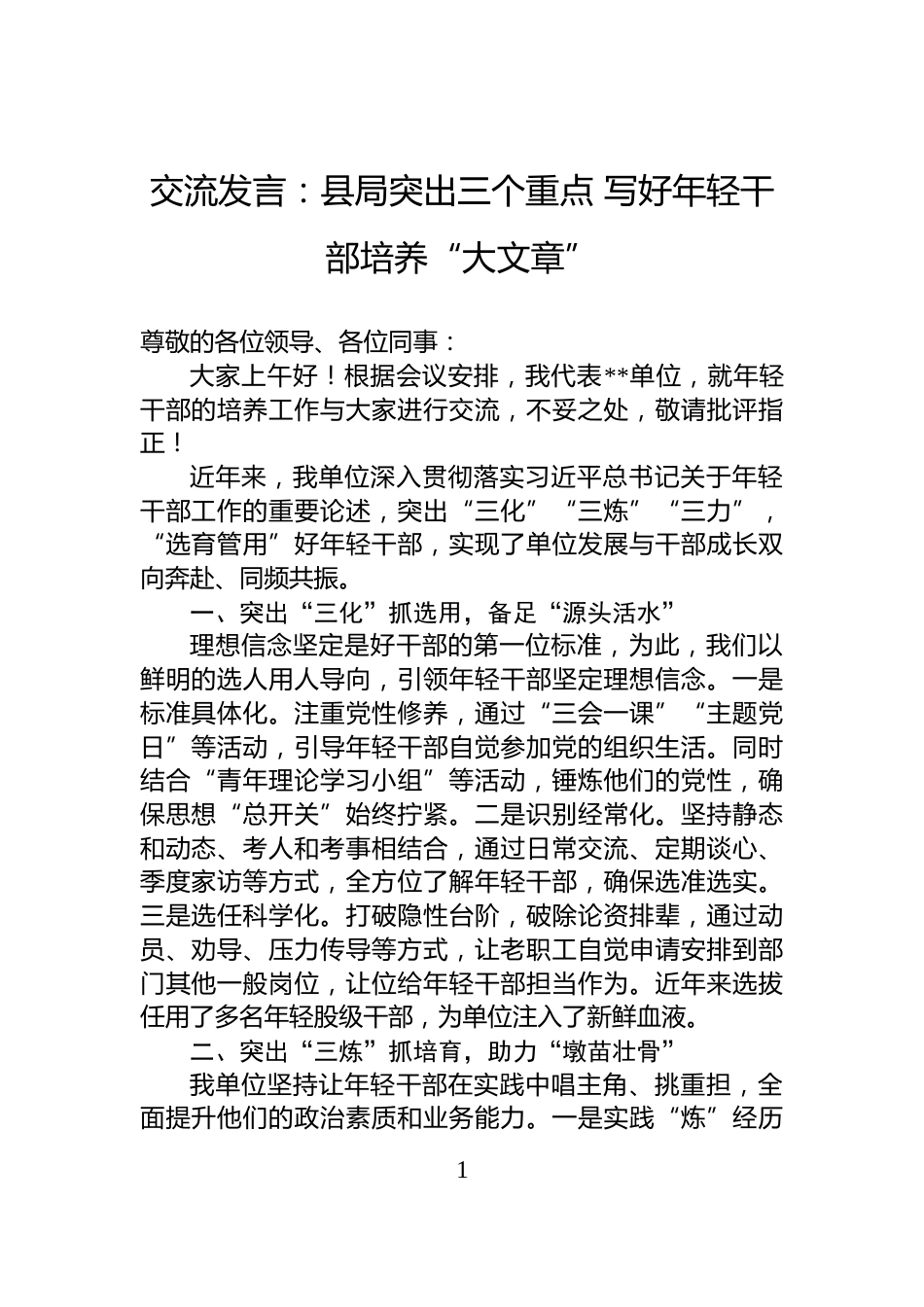 交流发言：县局突出三个重点+写好年轻干部培养“大文章”_第1页