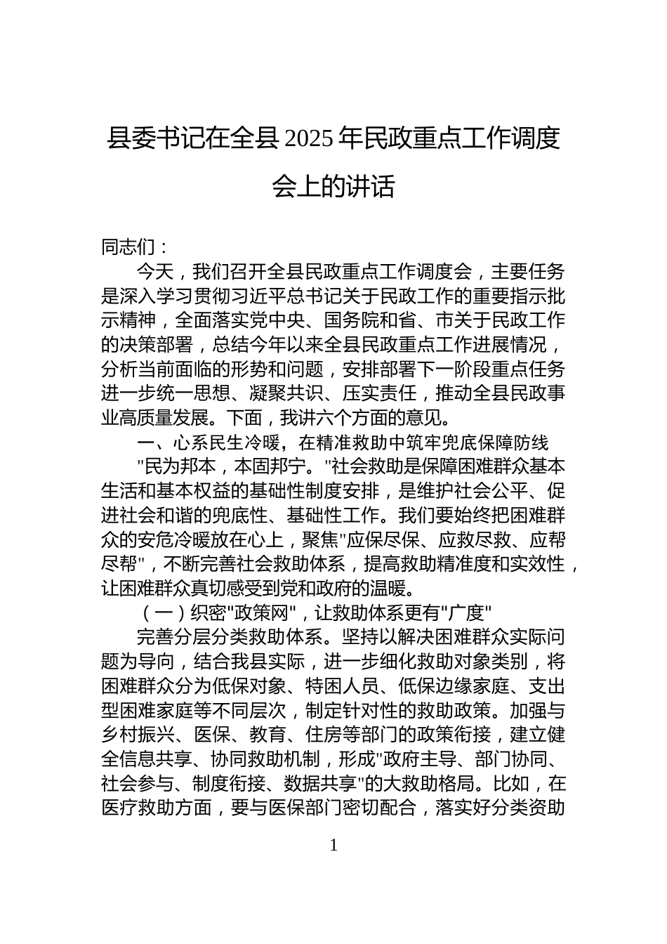 县委书记在全县2025年民政重点工作调度会上的讲话_第1页