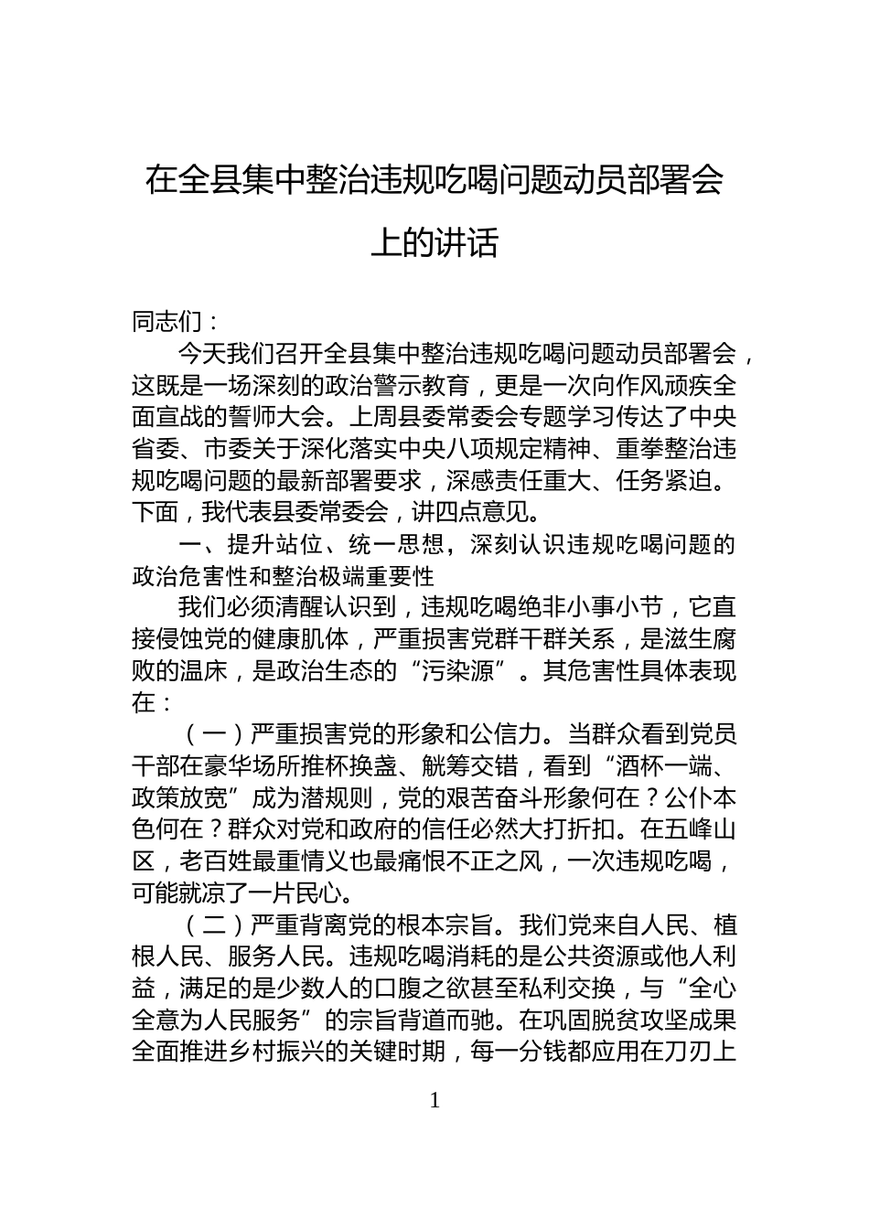 在全县集中整治违规吃喝问题动员部署会上的讲话_第1页
