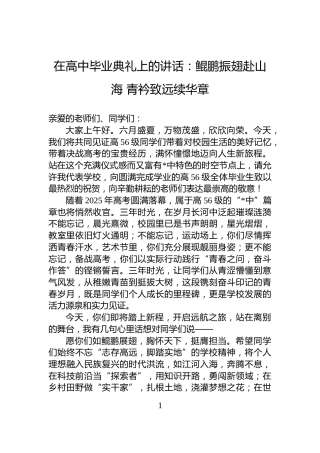在高中毕业典礼上的讲话：鲲鹏振翅赴山海+青衿致远续华章