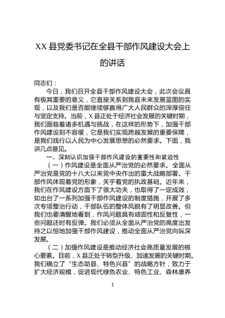 XX县党委书记在全县干部作风建设大会上的讲话
