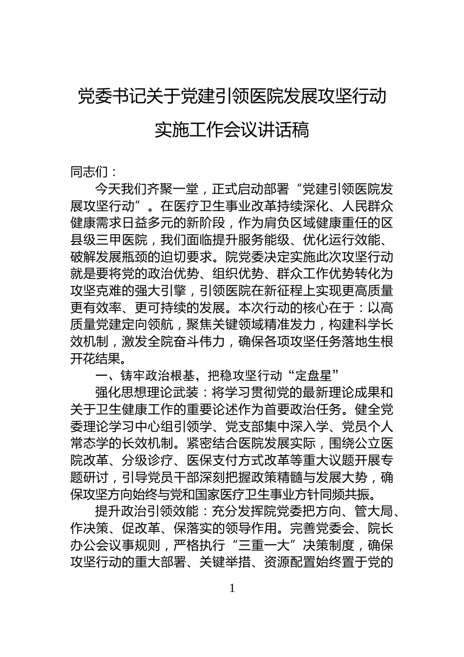 党委书记关于党建引领医院发展攻坚行动实施工作会议讲话稿_第1页