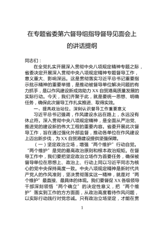 在专题省委第六督导组指导督导见面会上的讲话提纲