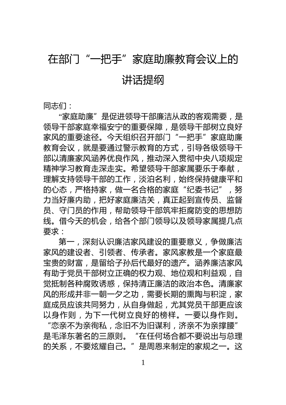 在部门“一把手”家庭助廉教育会议上的讲话提纲_第1页