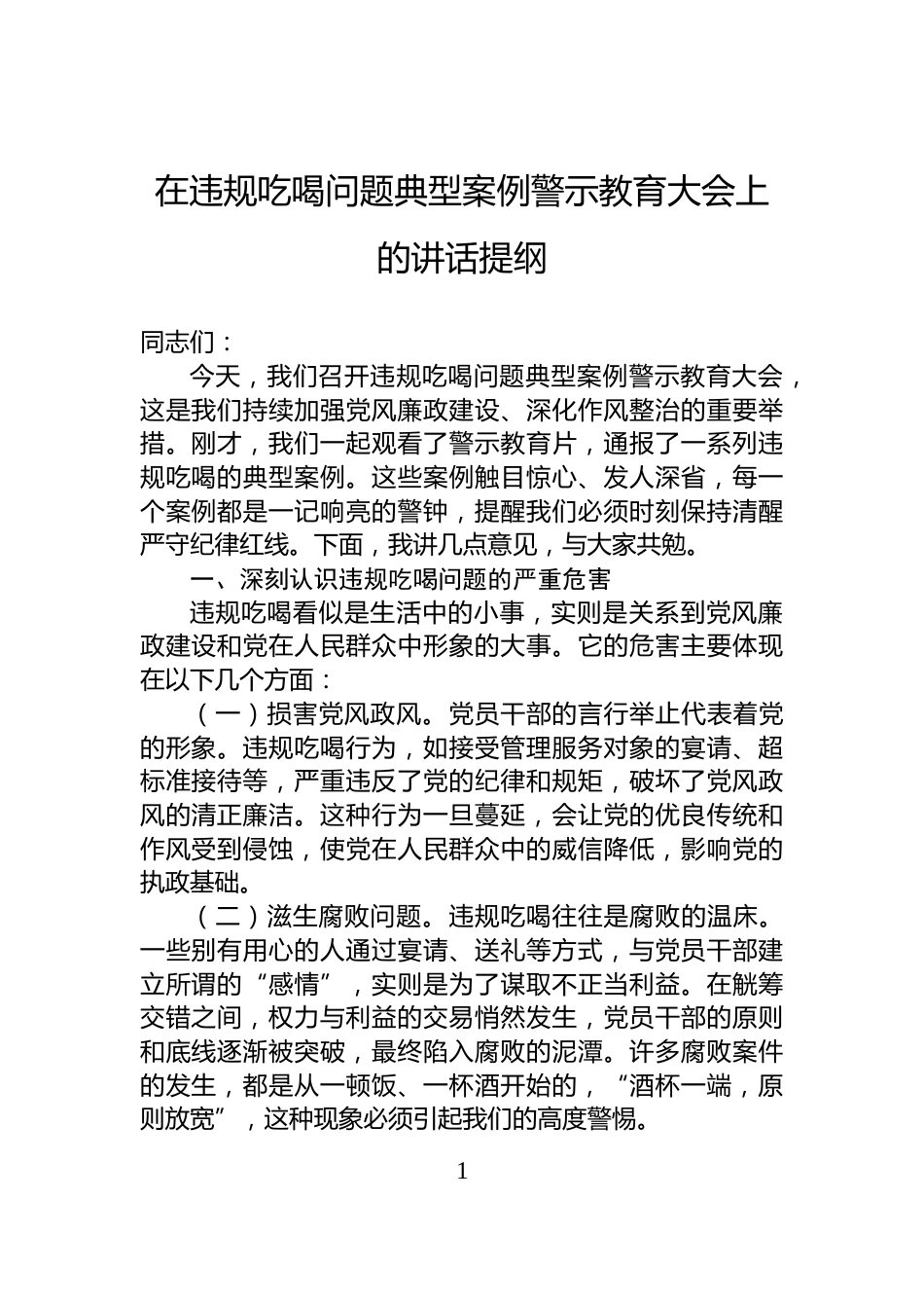 在违规吃喝问题典型案例警示教育大会上的讲话提纲_第1页