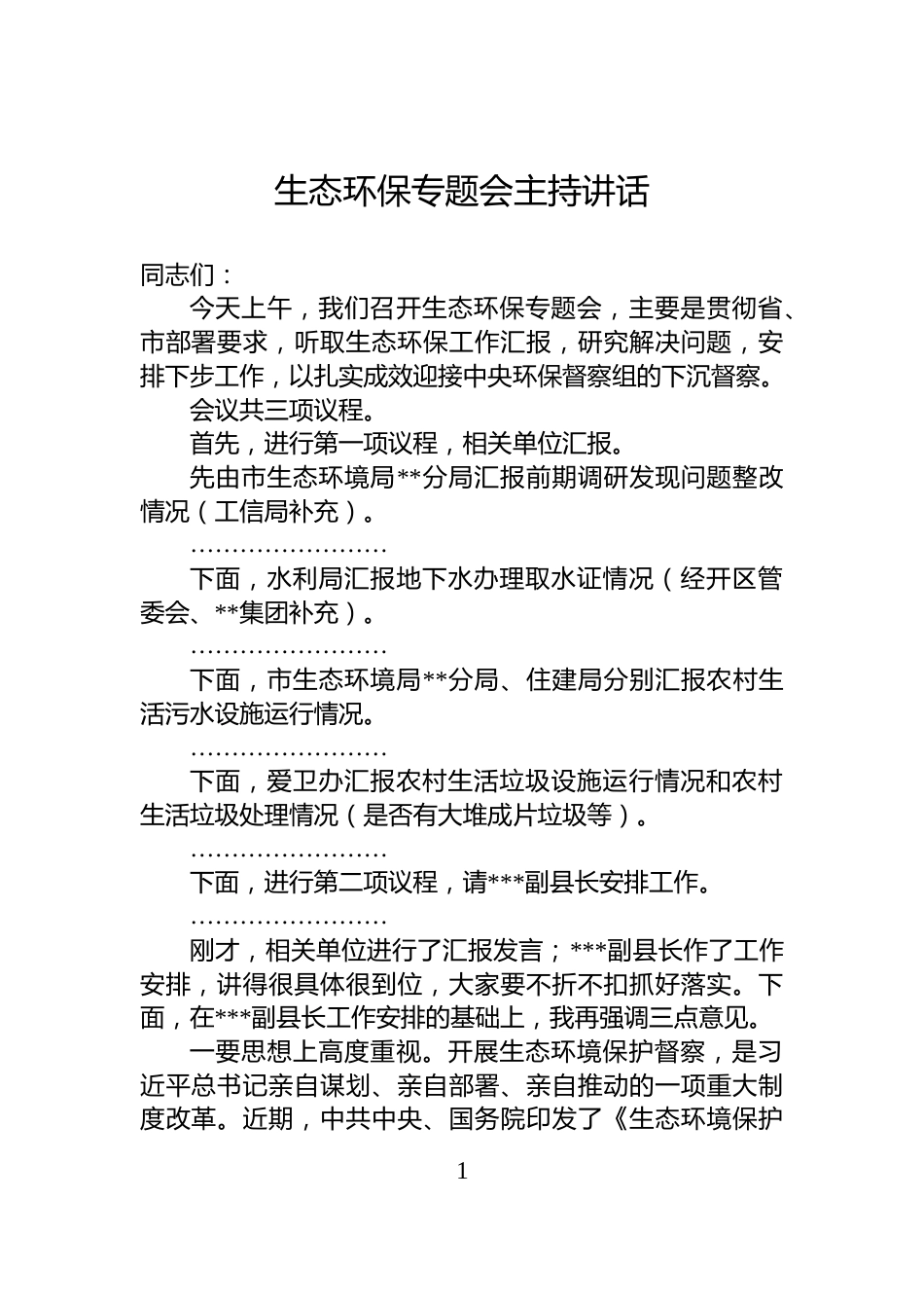 生态环保专题会主持讲话_第1页