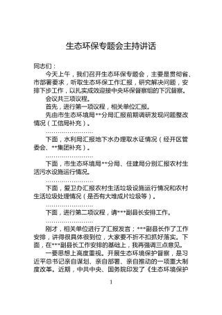 生态环保专题会主持讲话