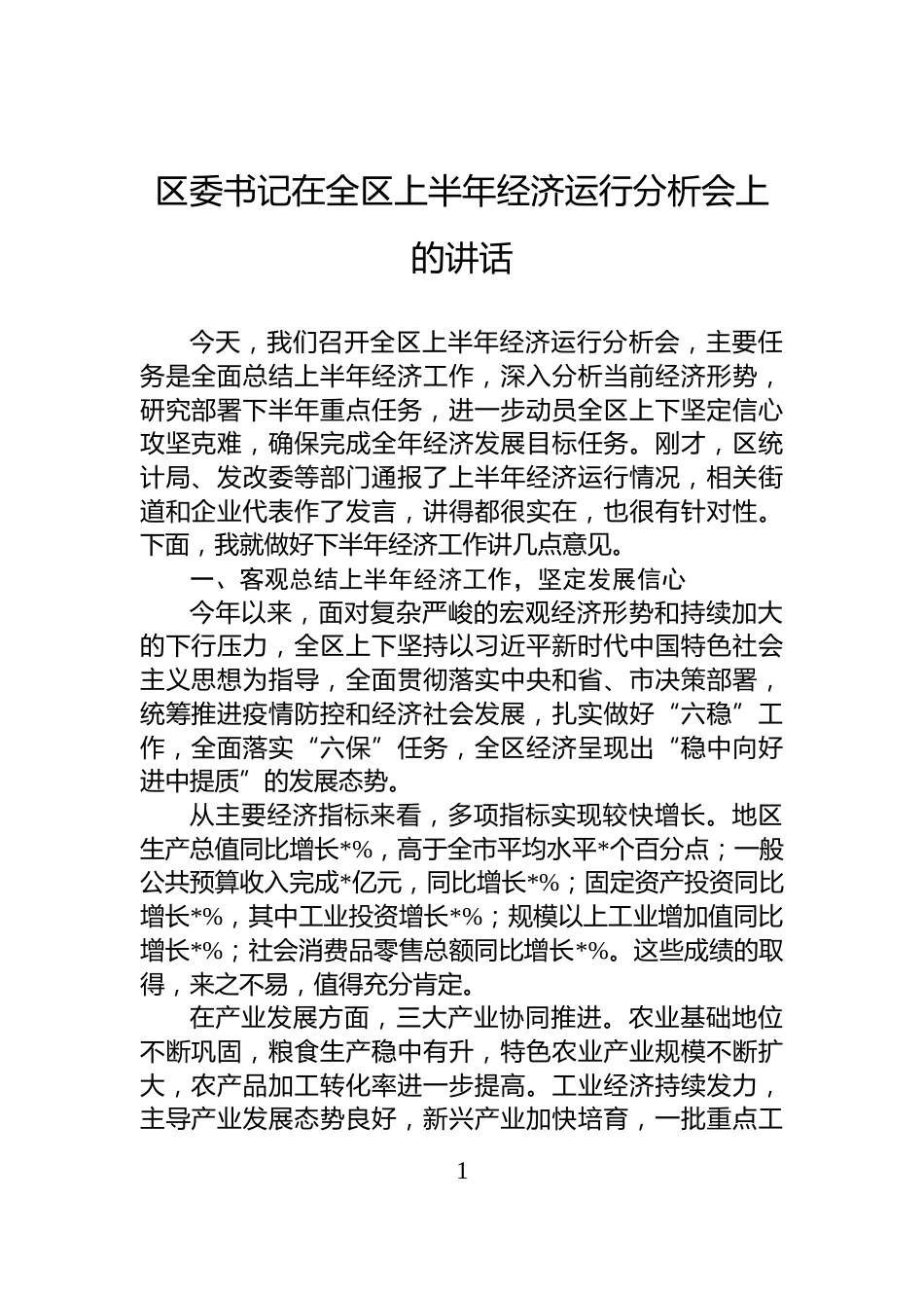 区委书记在全区上半年经济运行分析会上的讲话_第1页