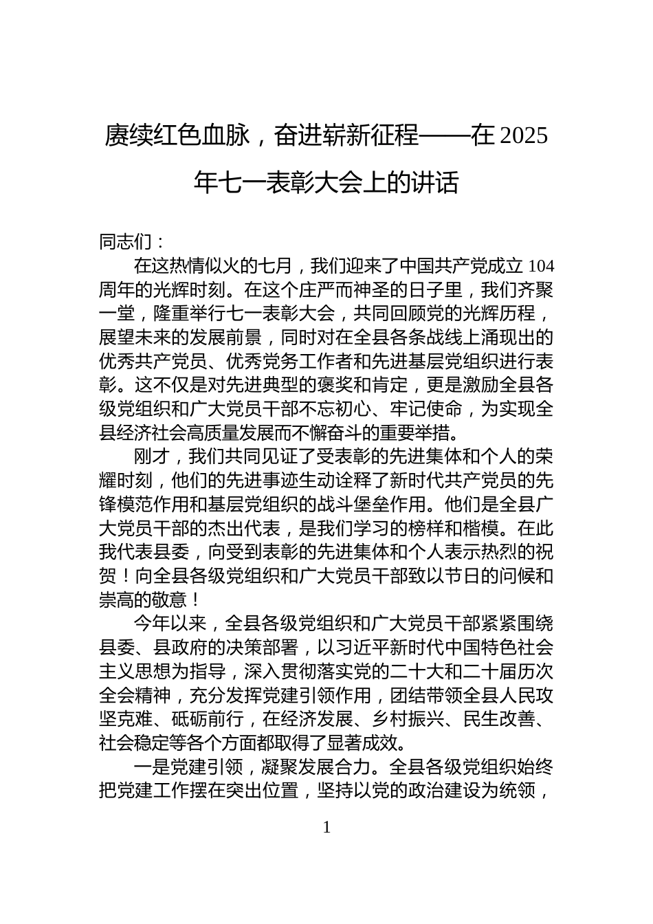 赓续红色血脉，奋进崭新征程——在2025年七一表彰大会上的讲话_第1页