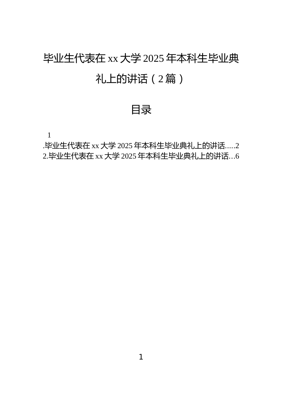 毕业生代表在xx大学2025年本科生毕业典礼上的讲话（2篇）_第1页