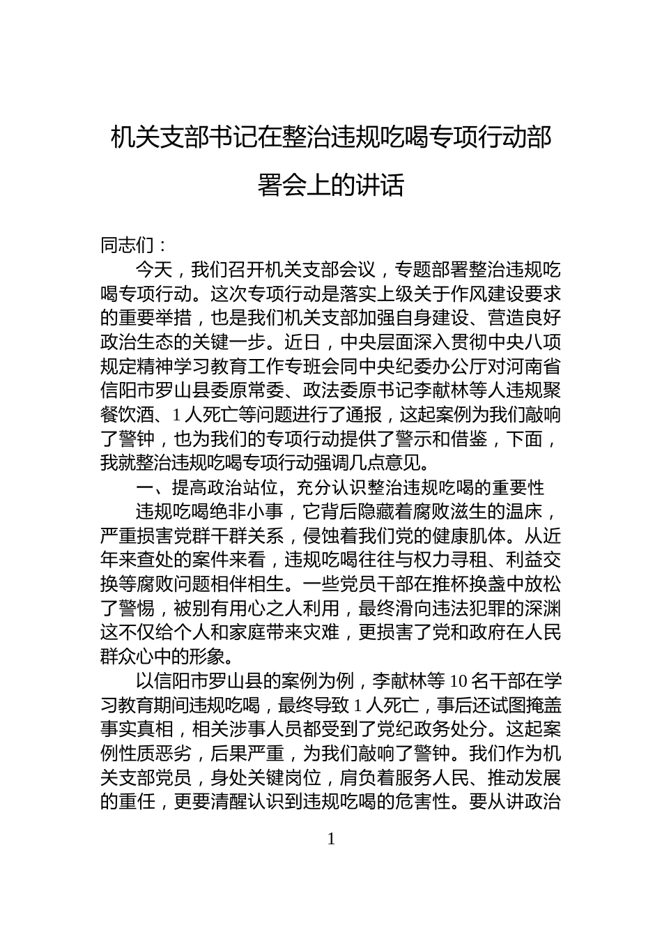 机关支部书记在整治违规吃喝专项行动部署会上的讲话_第1页