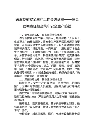 医院节前安全生产工作会讲话稿——院长强调责任担当筑牢安全生产防线