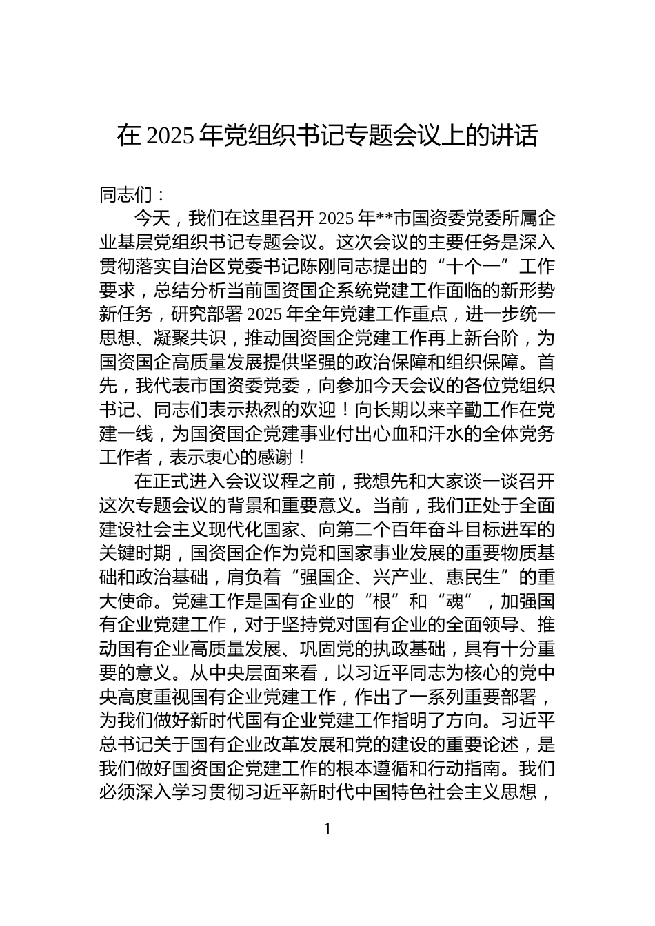 在2025年党组织书记专题会议上的讲话_第1页