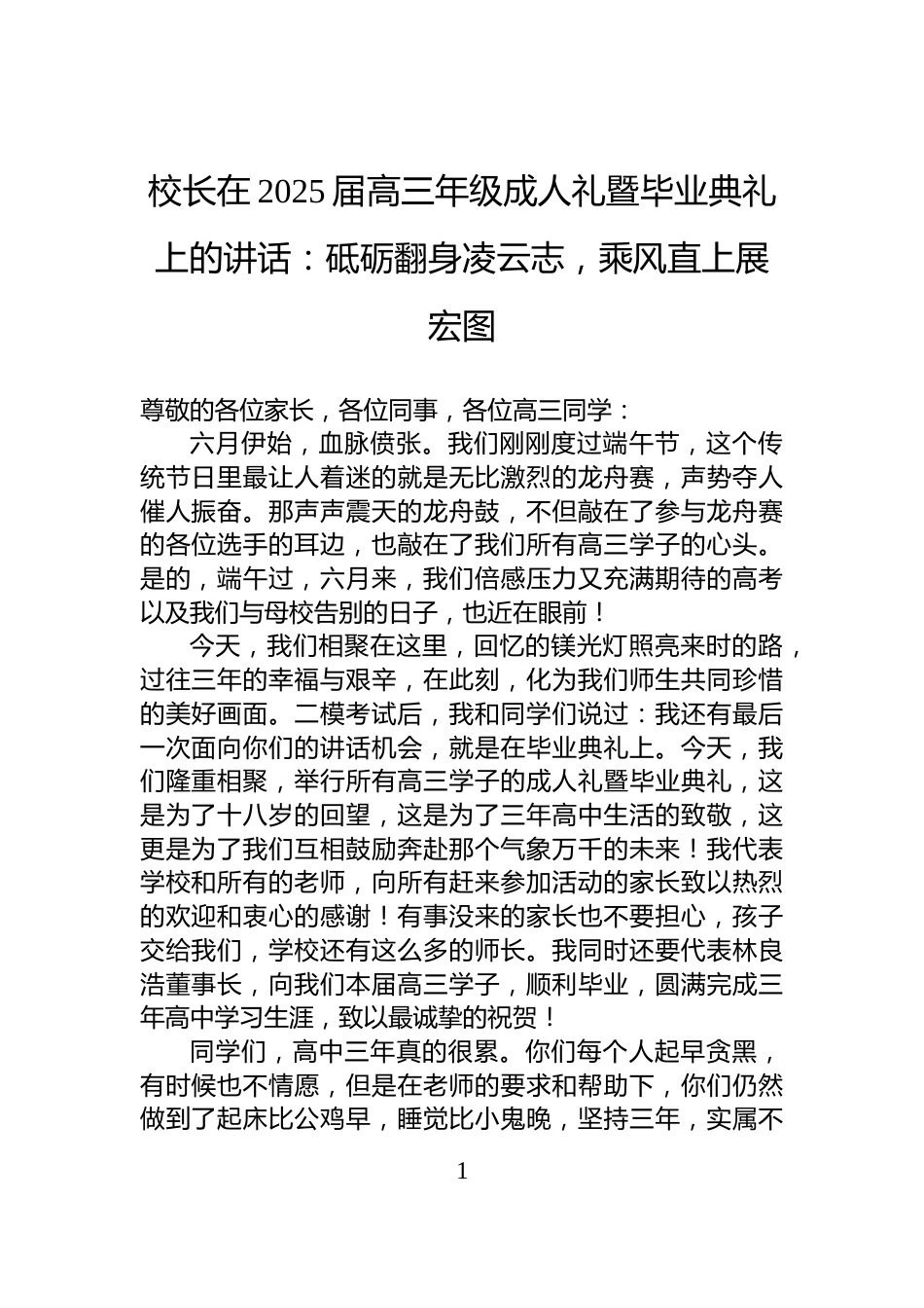 校长在2025届高三年级成人礼暨毕业典礼上的讲话：砥砺翻身凌云志，乘风直上展宏图_第1页