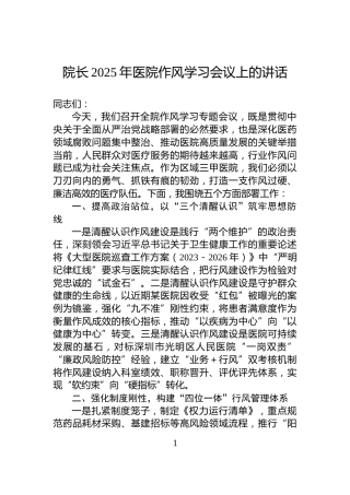 院长2025年医院作风学习会议上的讲话