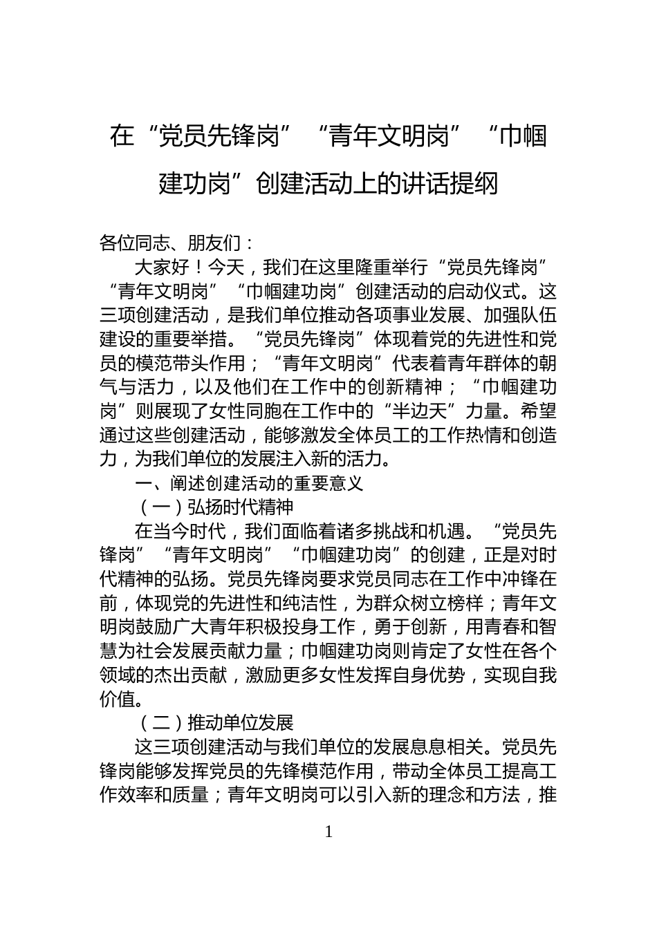 在“党员先锋岗”“青年文明岗”“巾帼建功岗”创建活动上的讲话提纲_第1页