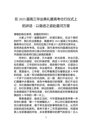 在2025届高三毕业典礼暨高考壮行仪式上的讲话：以奋进之姿赴星河万里