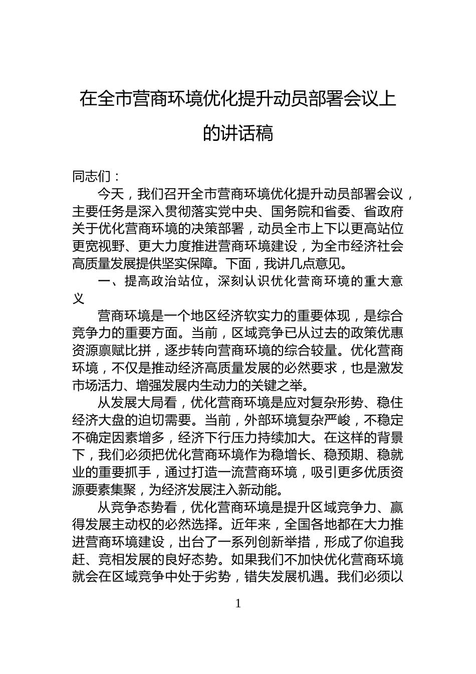 在全市营商环境优化提升动员部署会议上的讲话稿_第1页