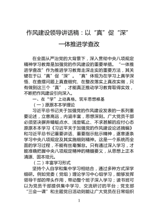作风建设领导讲话稿：以“真”促“深”一体推进学查改