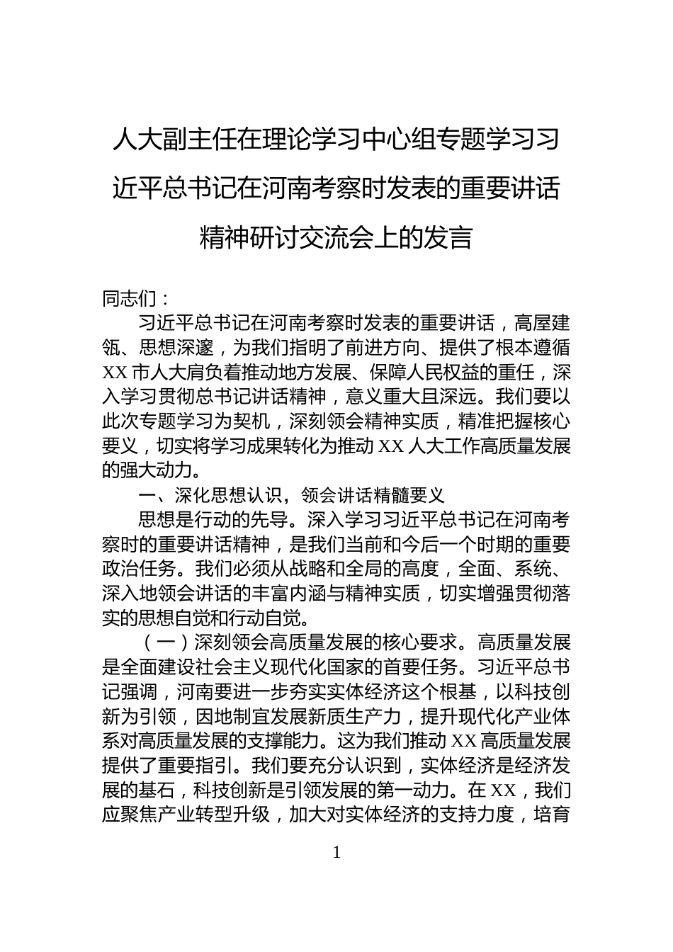 人大副主任在理论学习中心组专题学习习近平总书记在河南考察时发表的重要讲话精神研讨交流会上的发言_第1页