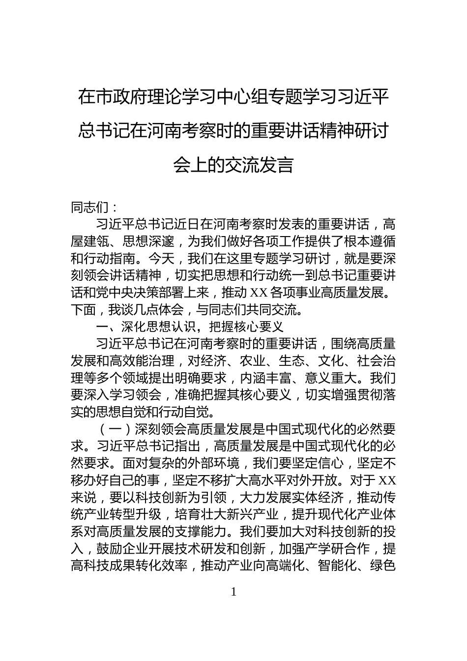 在市政府理论学习中心组专题学习习近平总书记在河南考察时的重要讲话精神研讨会上的交流发言_第1页