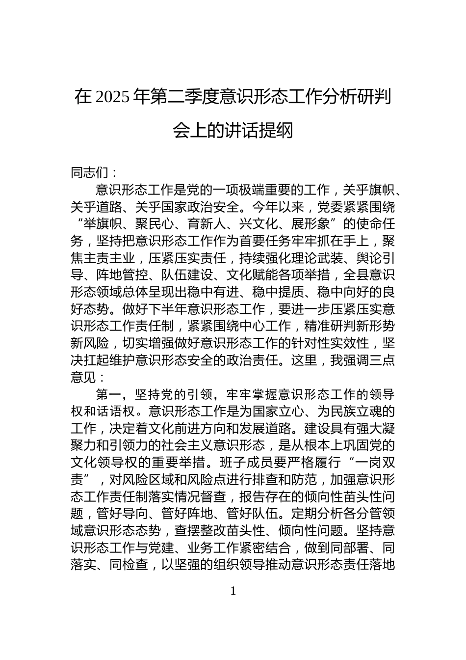 在2025年第二季度意识形态工作分析研判会上的讲话提纲_第1页