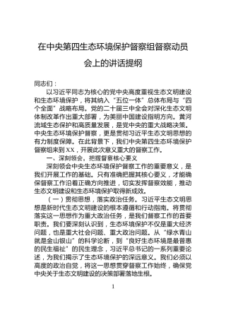 在中央第四生态环境保护督察组督察动员会上的讲话提纲